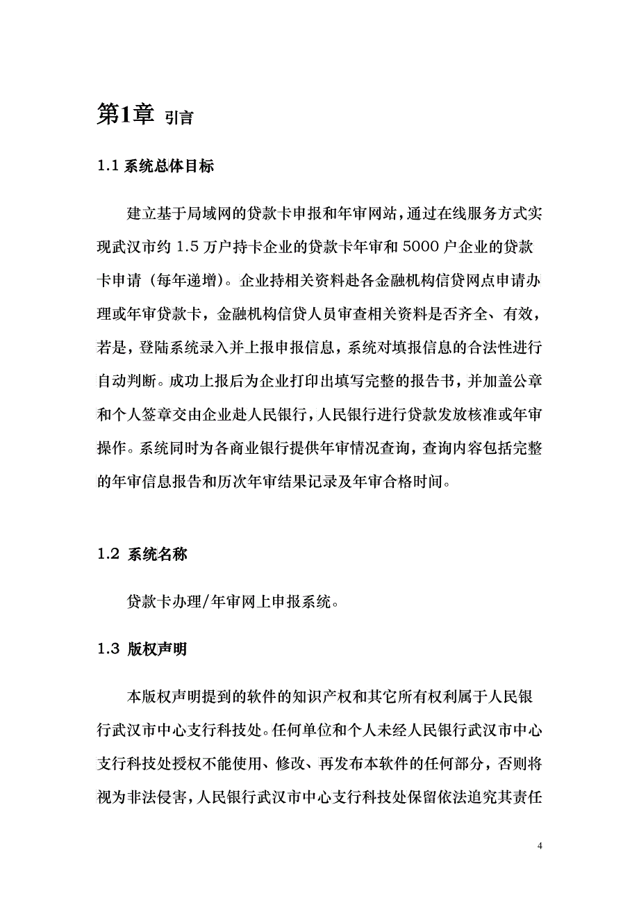 X年贷款卡办理年审网上申报系统商业银行用户操作手册_第4页