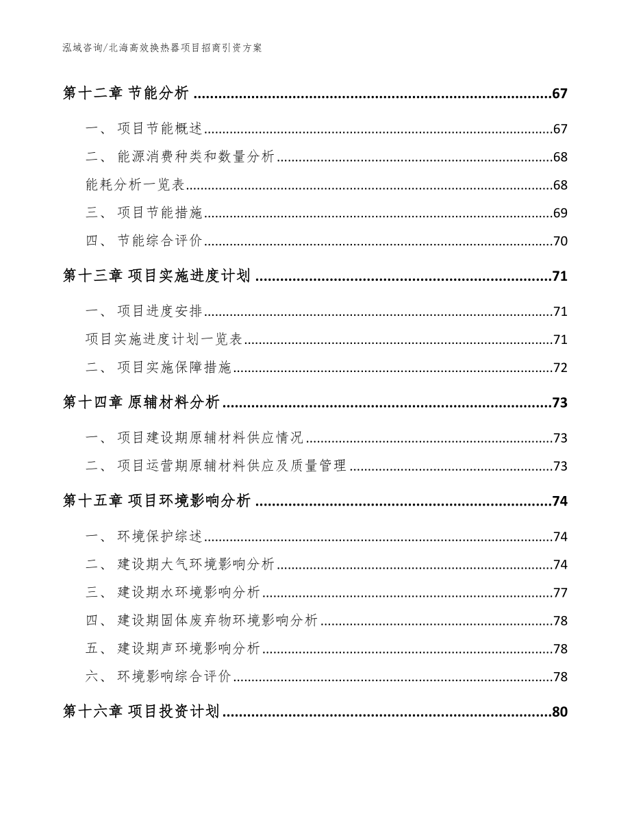 北海高效换热器项目招商引资方案模板_第4页