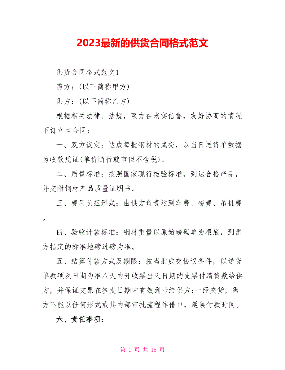 2023最新的供货合同格式范文.doc_第1页