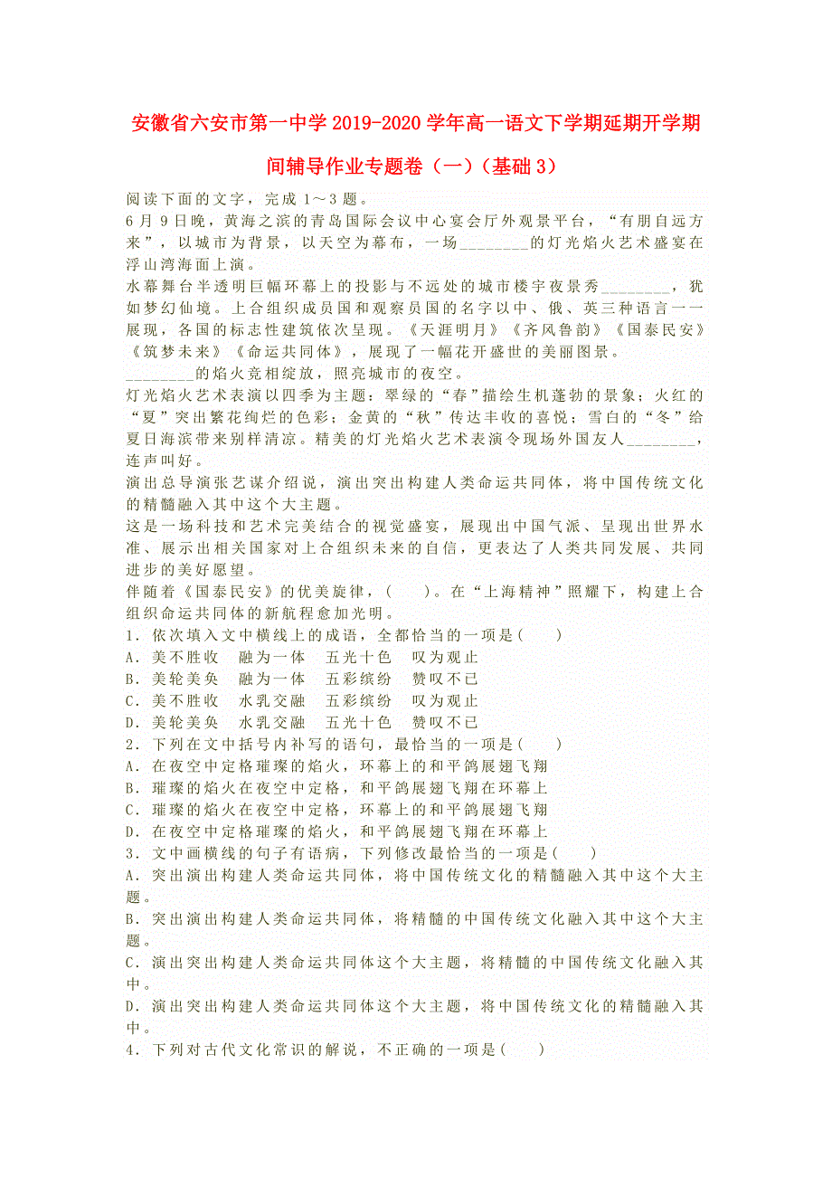 安徽省六安市第一中学2019-2020学年高一语文下学期延期开学期间辅导作业专题卷一基础(3)_第1页