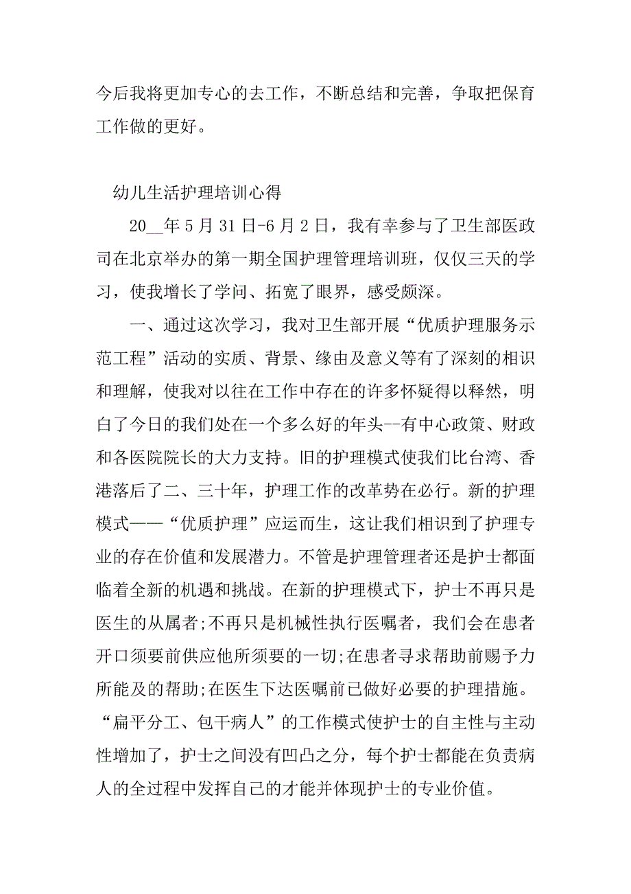 2023年幼儿园护理心得体会(4篇)_第4页