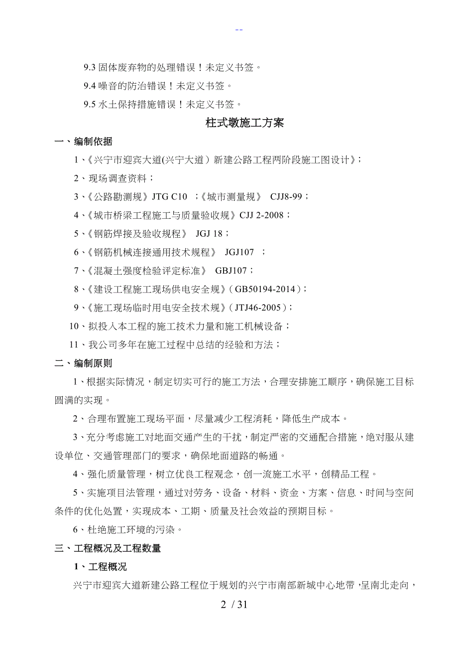 柱式墩施工组织方案_第2页