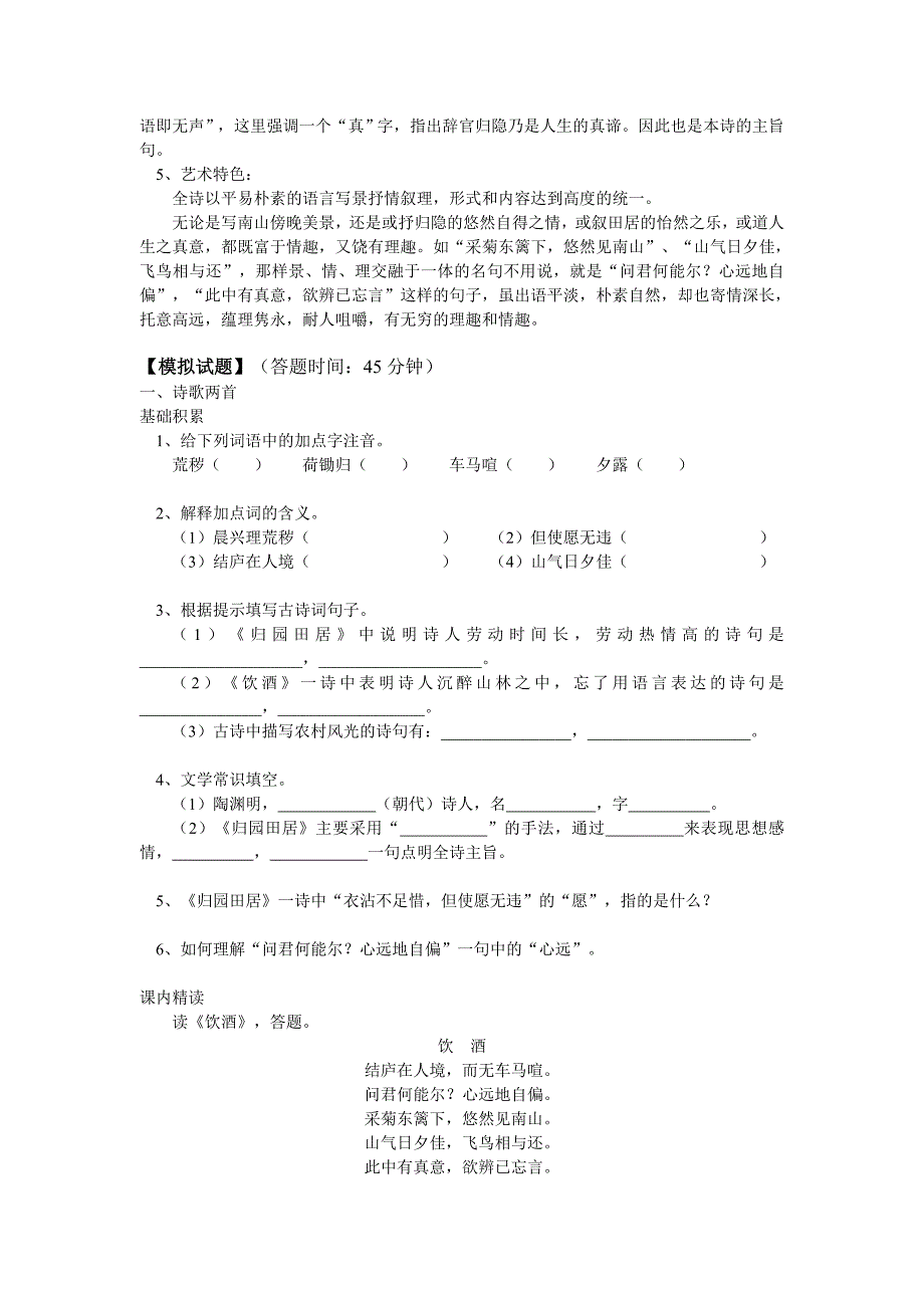 八年级语文诗歌两首归园田居饮酒长版知识精讲_第4页