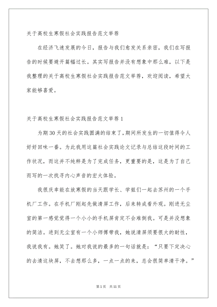 关于高校生寒假社会实践报告范文举荐_第1页