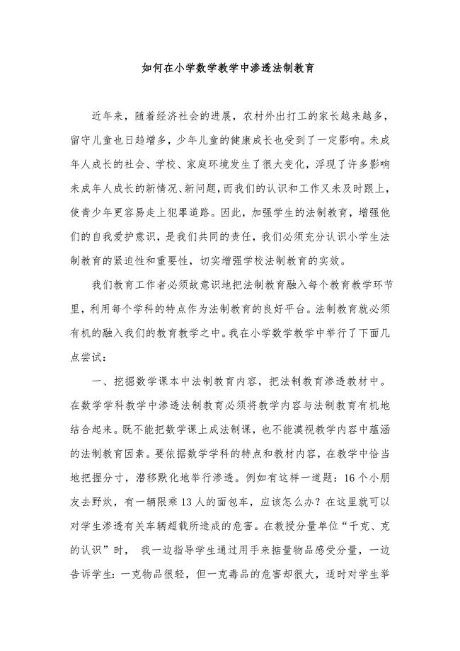 如何在小学数学教学中渗透法制教育.doc