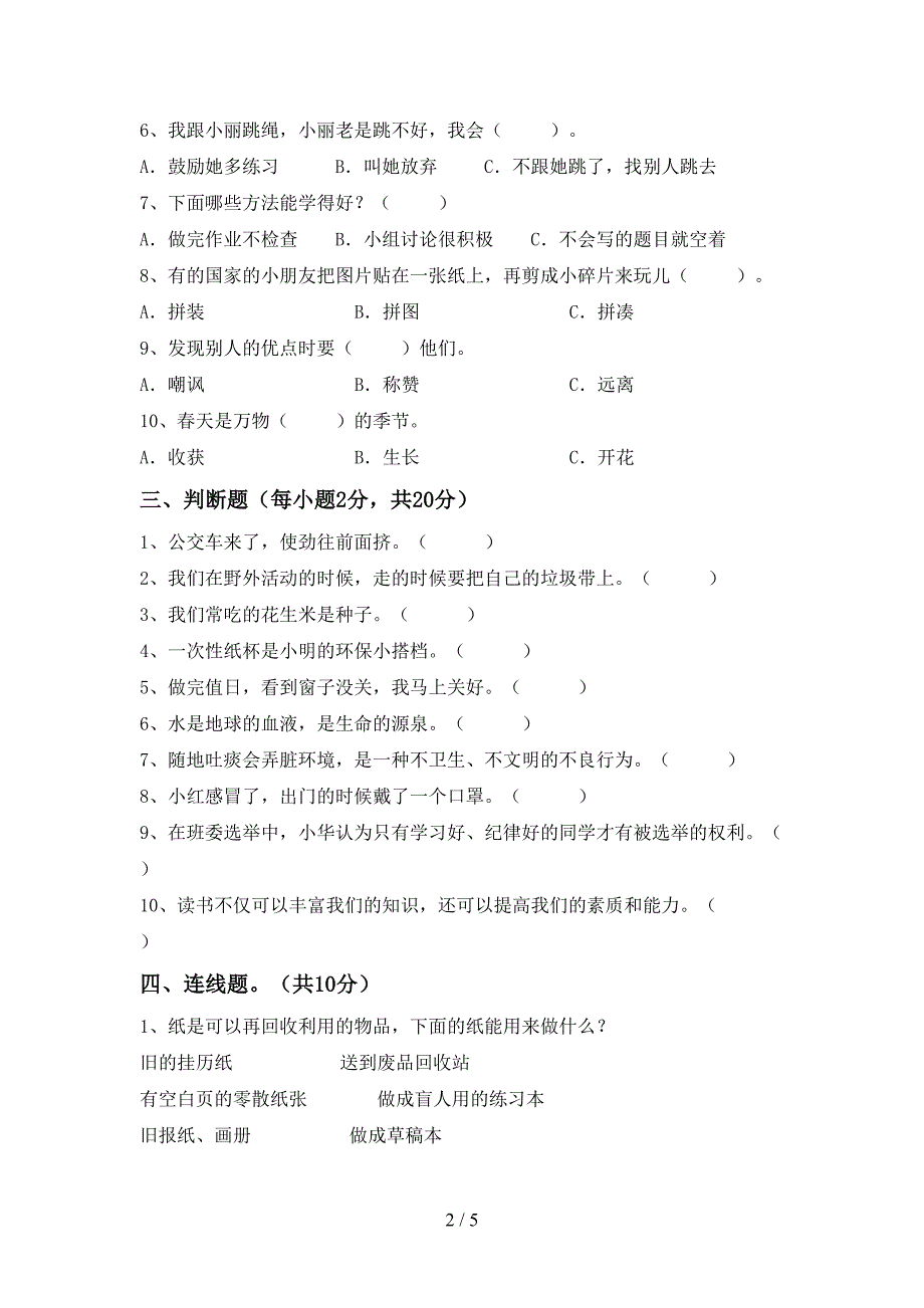 新人教版二年级上册《道德与法治》期中考试题及答案【可打印】_第2页