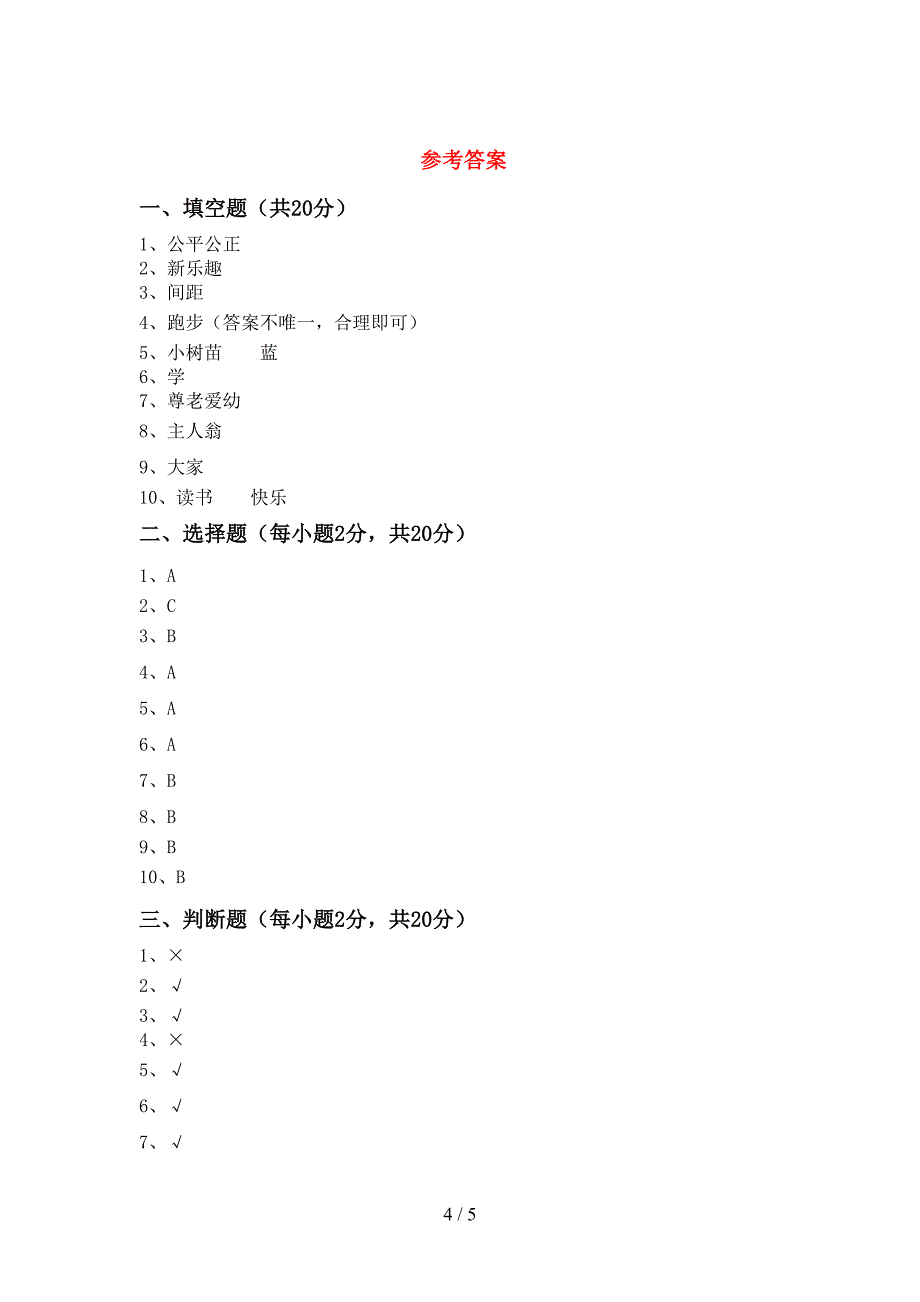 新人教版二年级上册《道德与法治》期中考试题及答案【可打印】_第4页