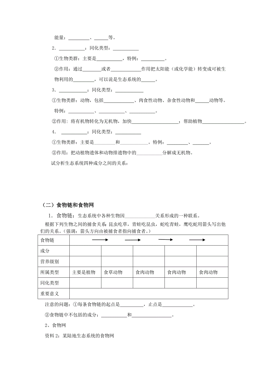 高中生物 生态系统的结构导学案(无答案) 新人教版必修3_第2页