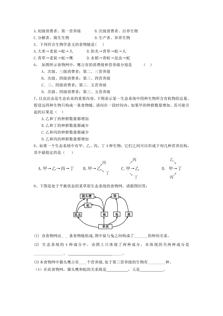 高中生物 生态系统的结构导学案(无答案) 新人教版必修3_第4页