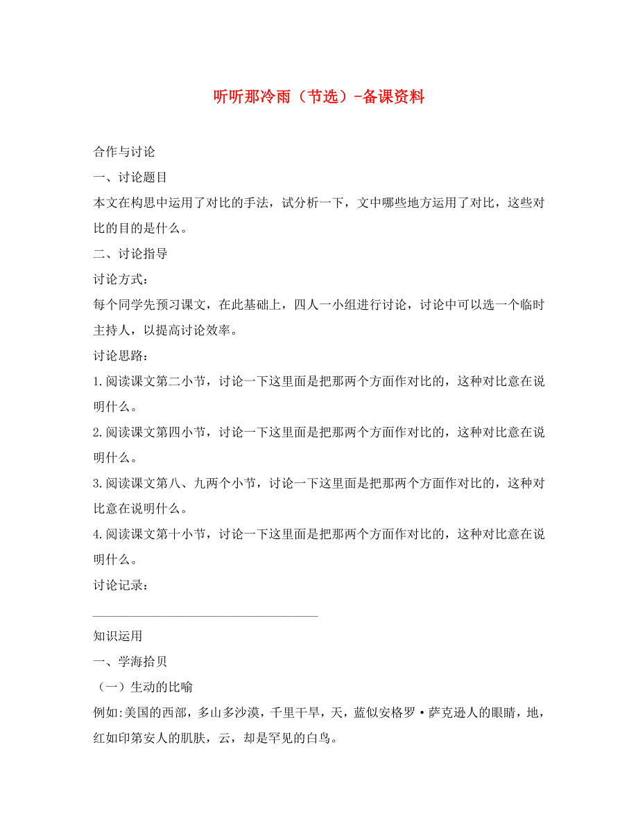 高中语文听听那冷雨(节选)备课资料 苏教版 必修2_第1页