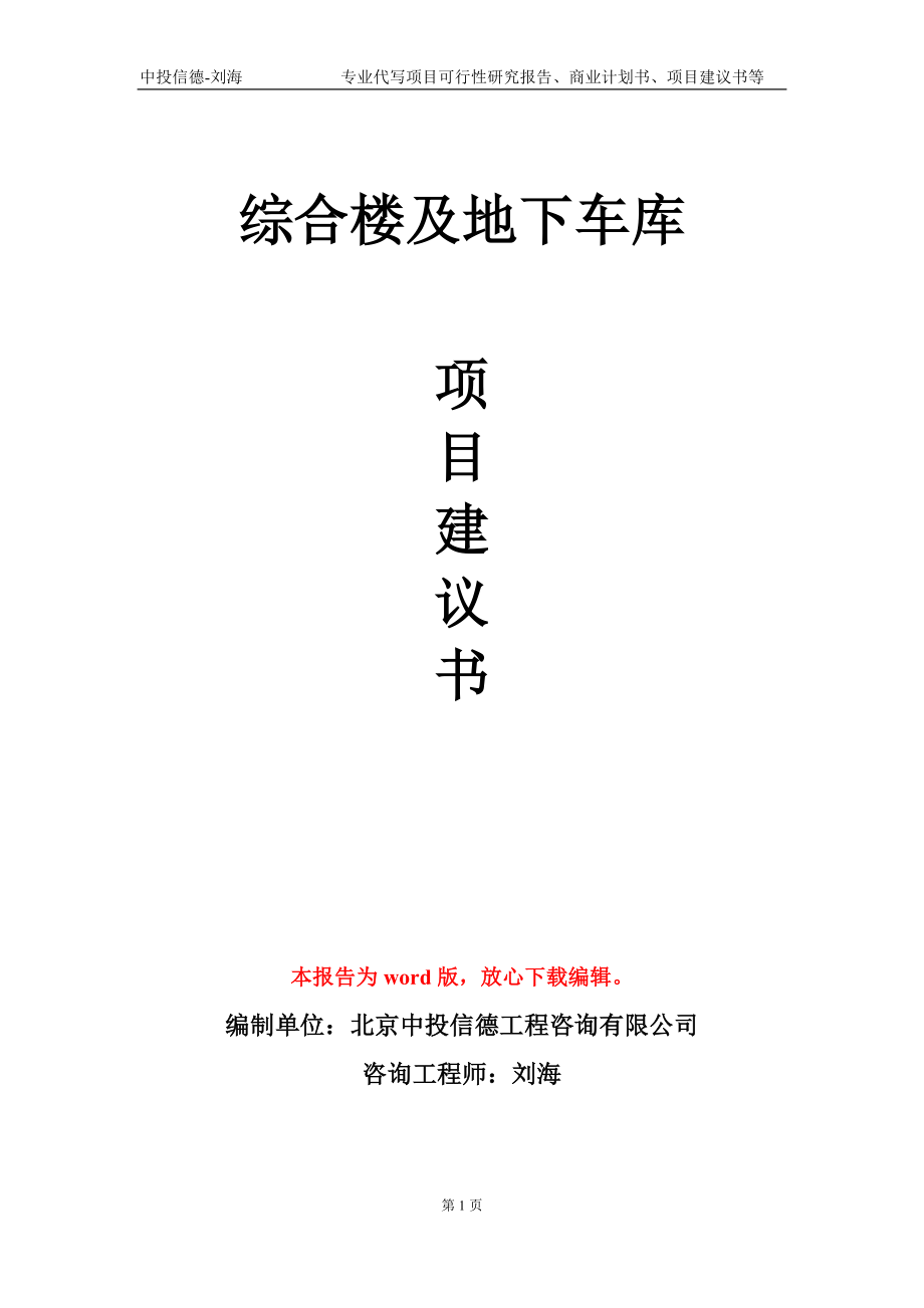 综合楼及地下车库项目建议书写作模板-代写定制