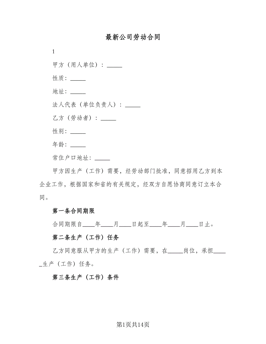 最新公司劳动合同（4篇）.doc_第1页