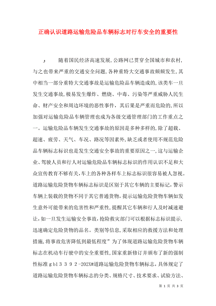 正确认识道路运输危险品车辆标志对行车安全的重要性_第1页