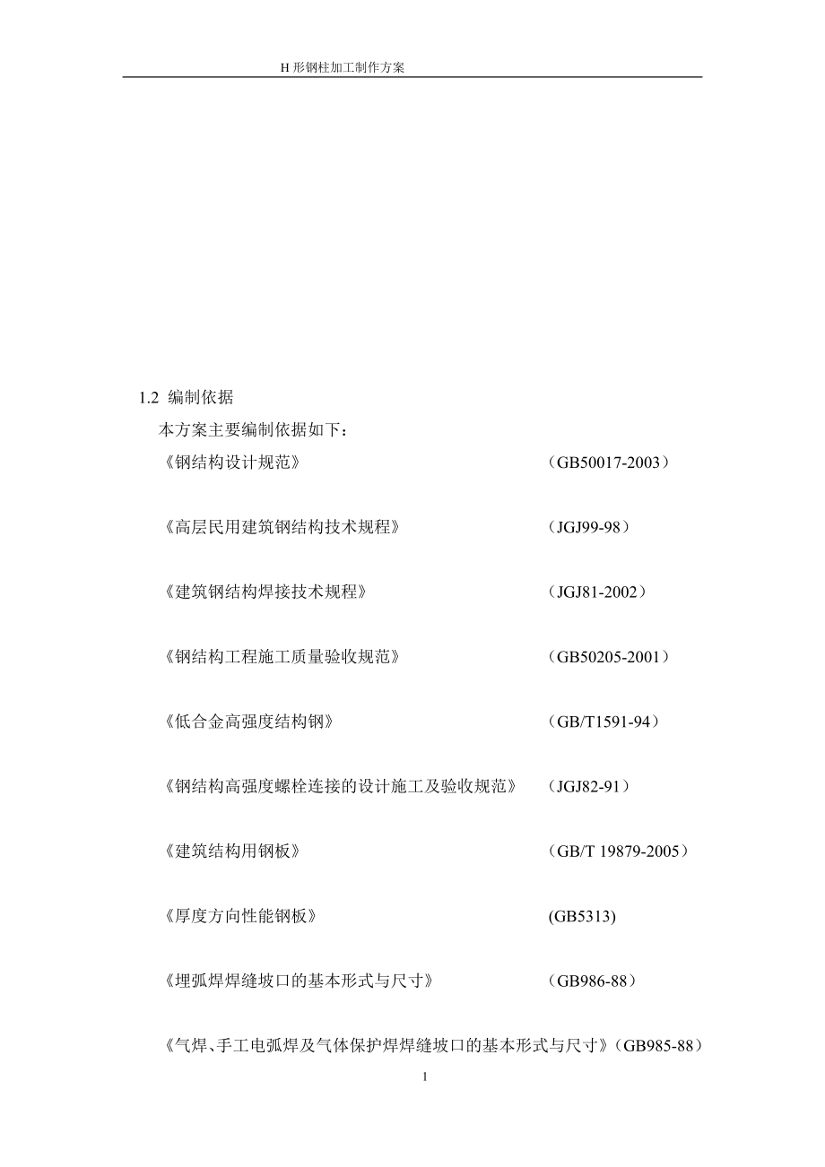 fn钢结构柱加工制作施工方案_第1页