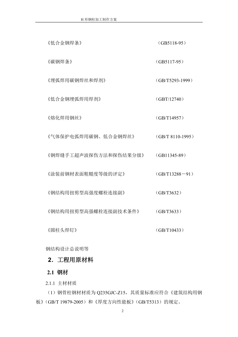 fn钢结构柱加工制作施工方案_第2页