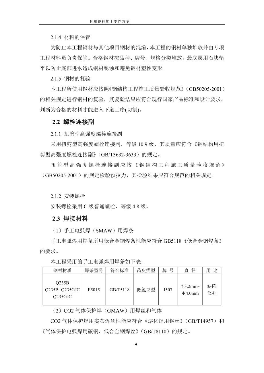 fn钢结构柱加工制作施工方案_第4页