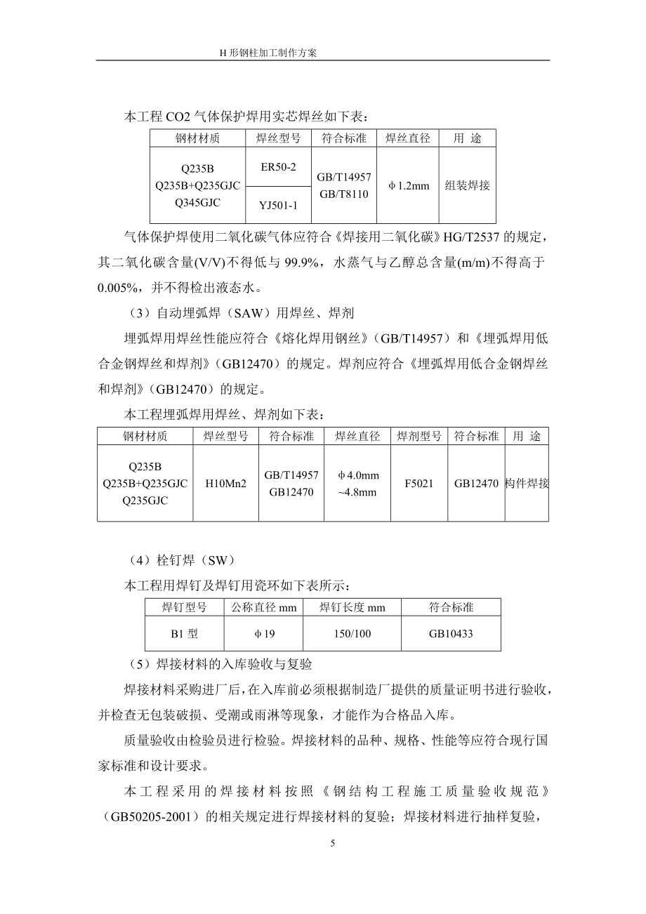 fn钢结构柱加工制作施工方案_第5页