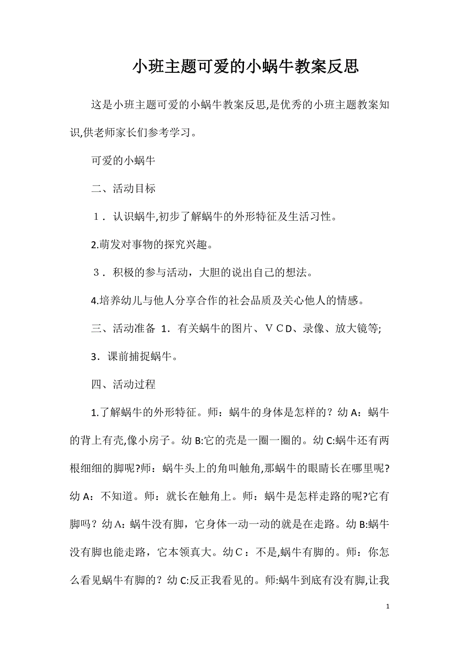 小班主题可爱的小蜗牛教案反思_第1页