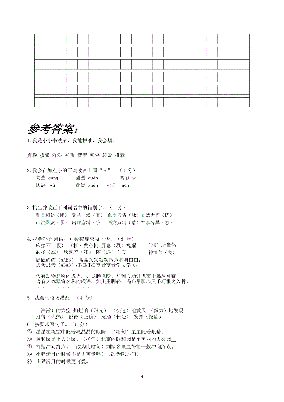 四年级语文上册期末测试卷及答案_第4页