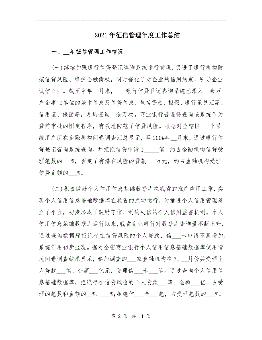 2021年征信管理年度工作总结_第2页