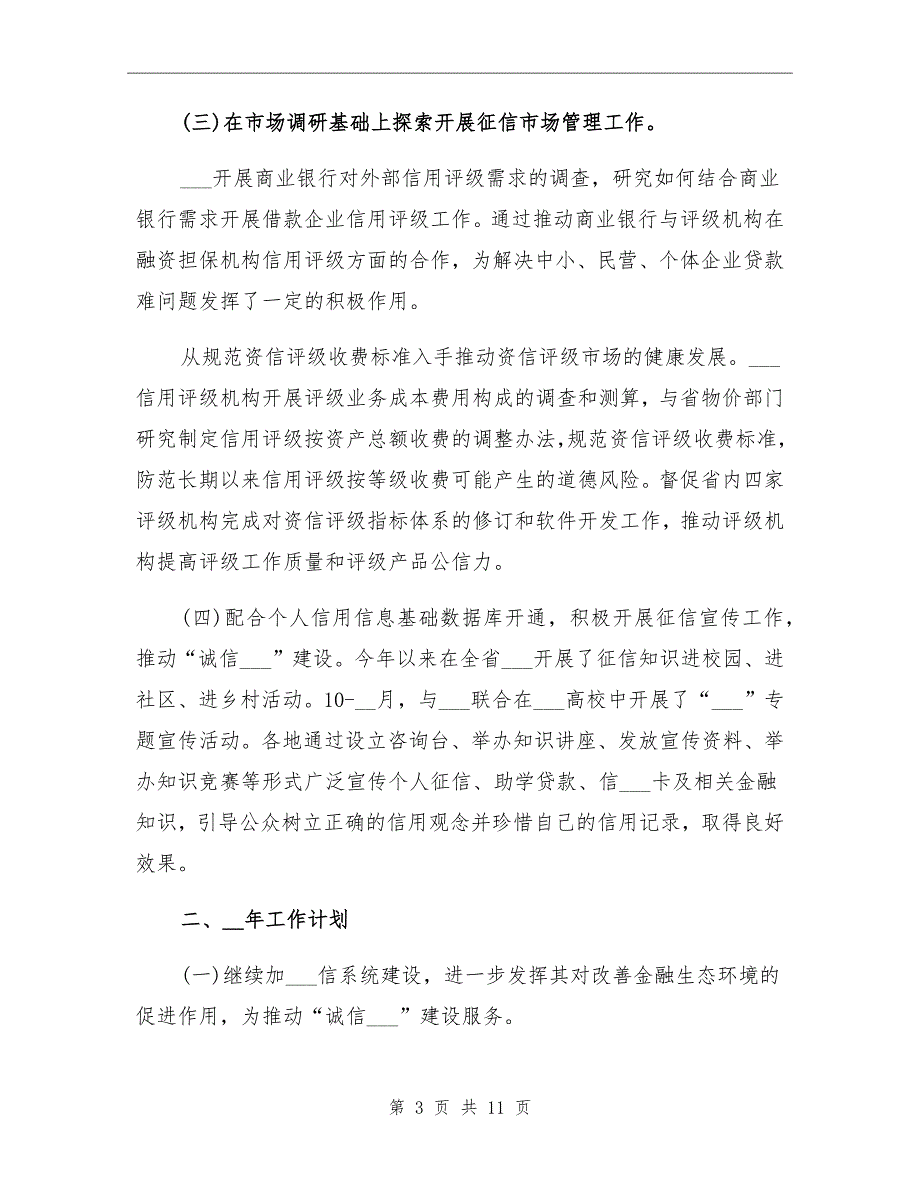 2021年征信管理年度工作总结_第3页