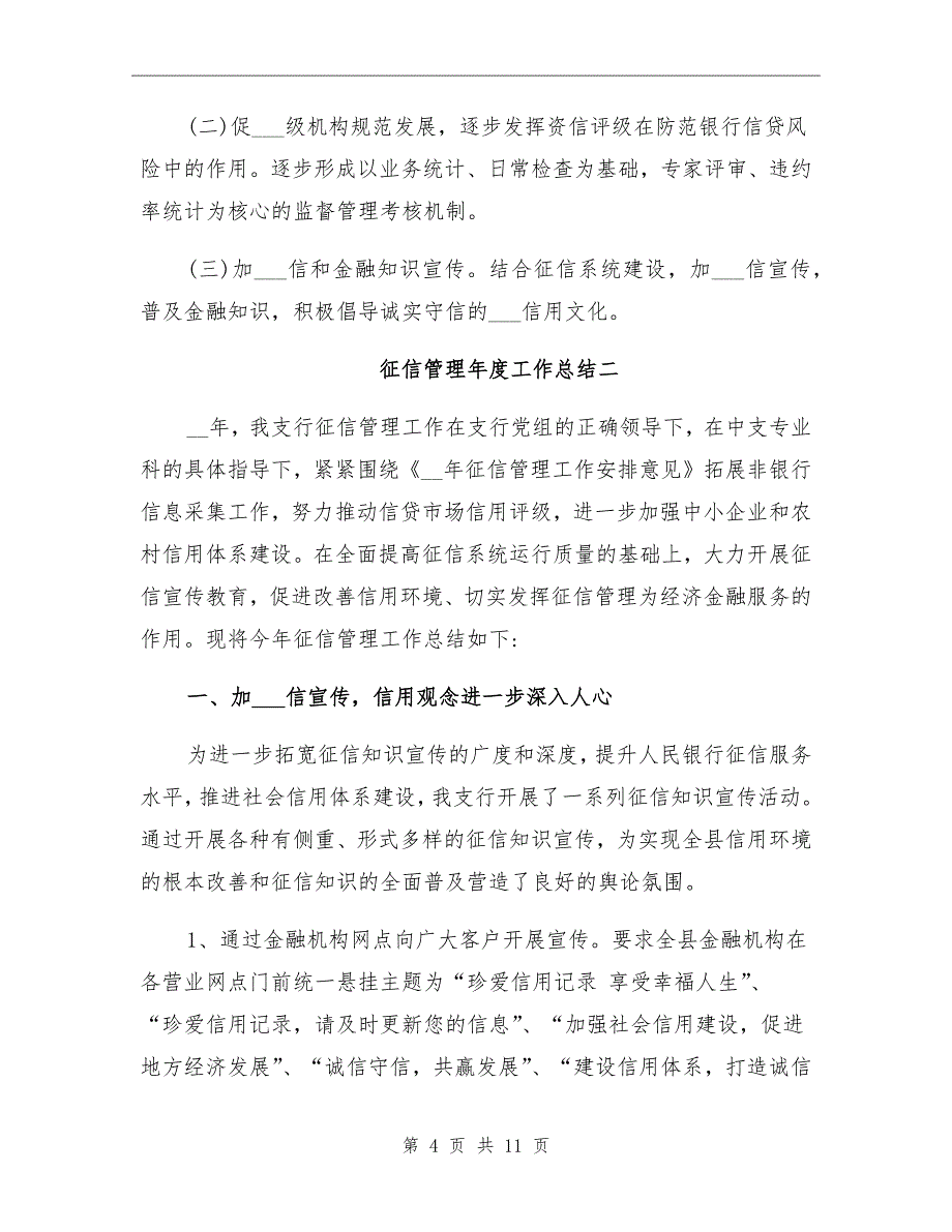 2021年征信管理年度工作总结_第4页