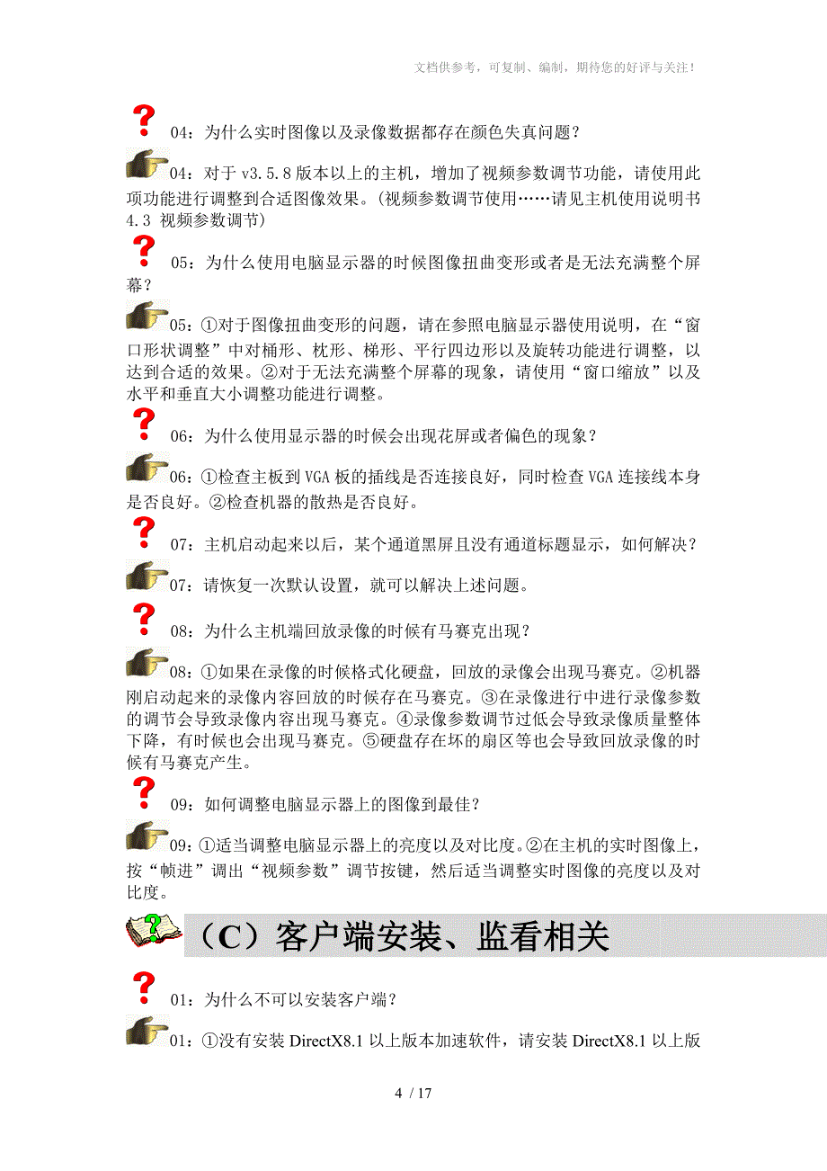 嵌入式数字硬盘录像机常见问题处理_第4页