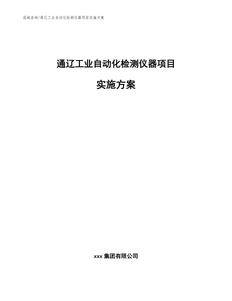 通辽工业自动化检测仪器项目实施方案参考模板_第1页