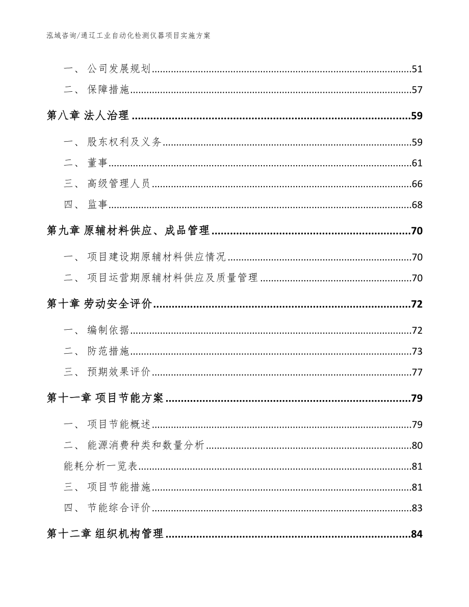 通辽工业自动化检测仪器项目实施方案参考模板_第4页