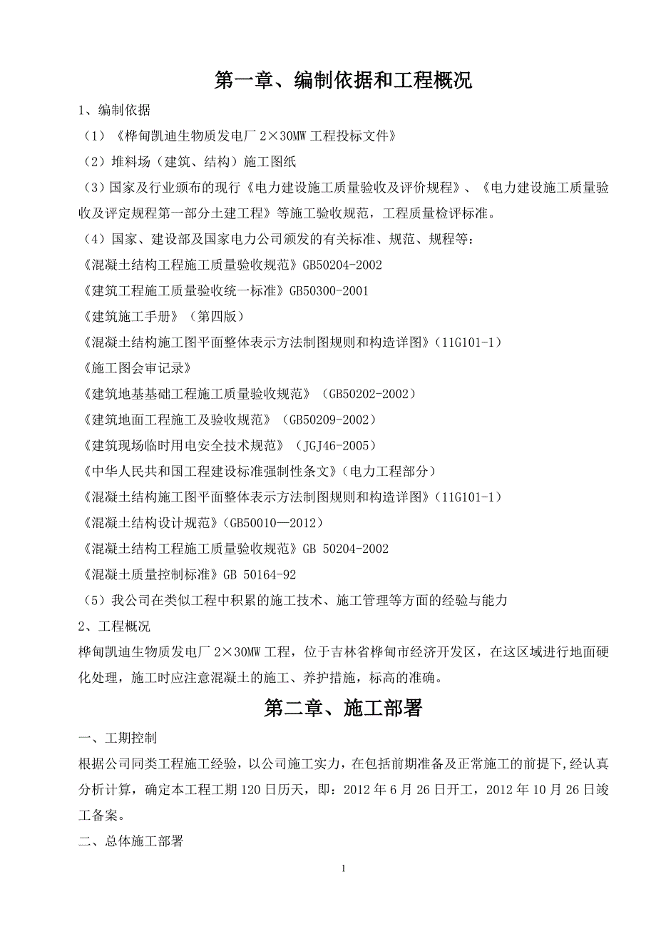 地坪硬化施工组织设计.doc_第1页