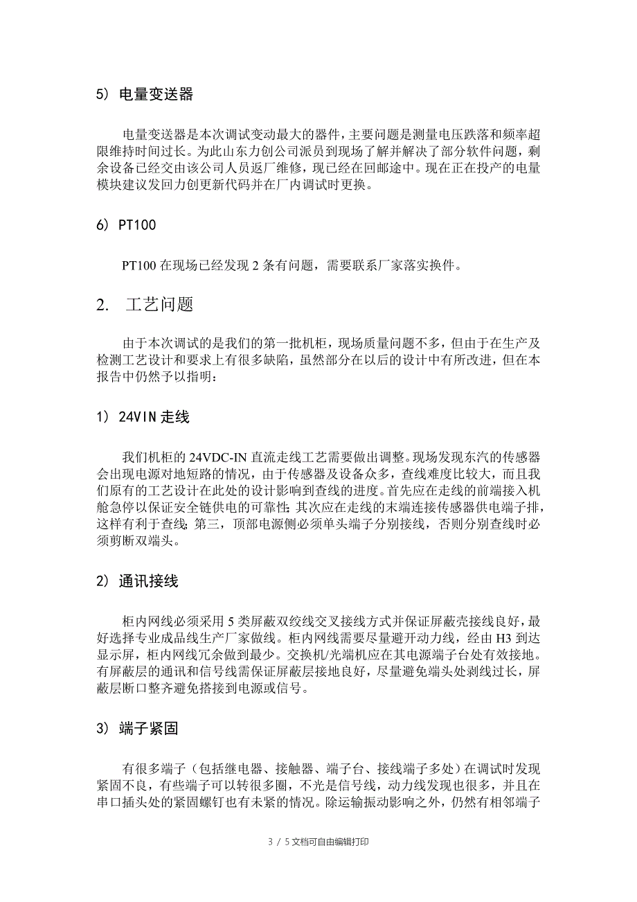 捡财塘风场调试调试总结_第3页