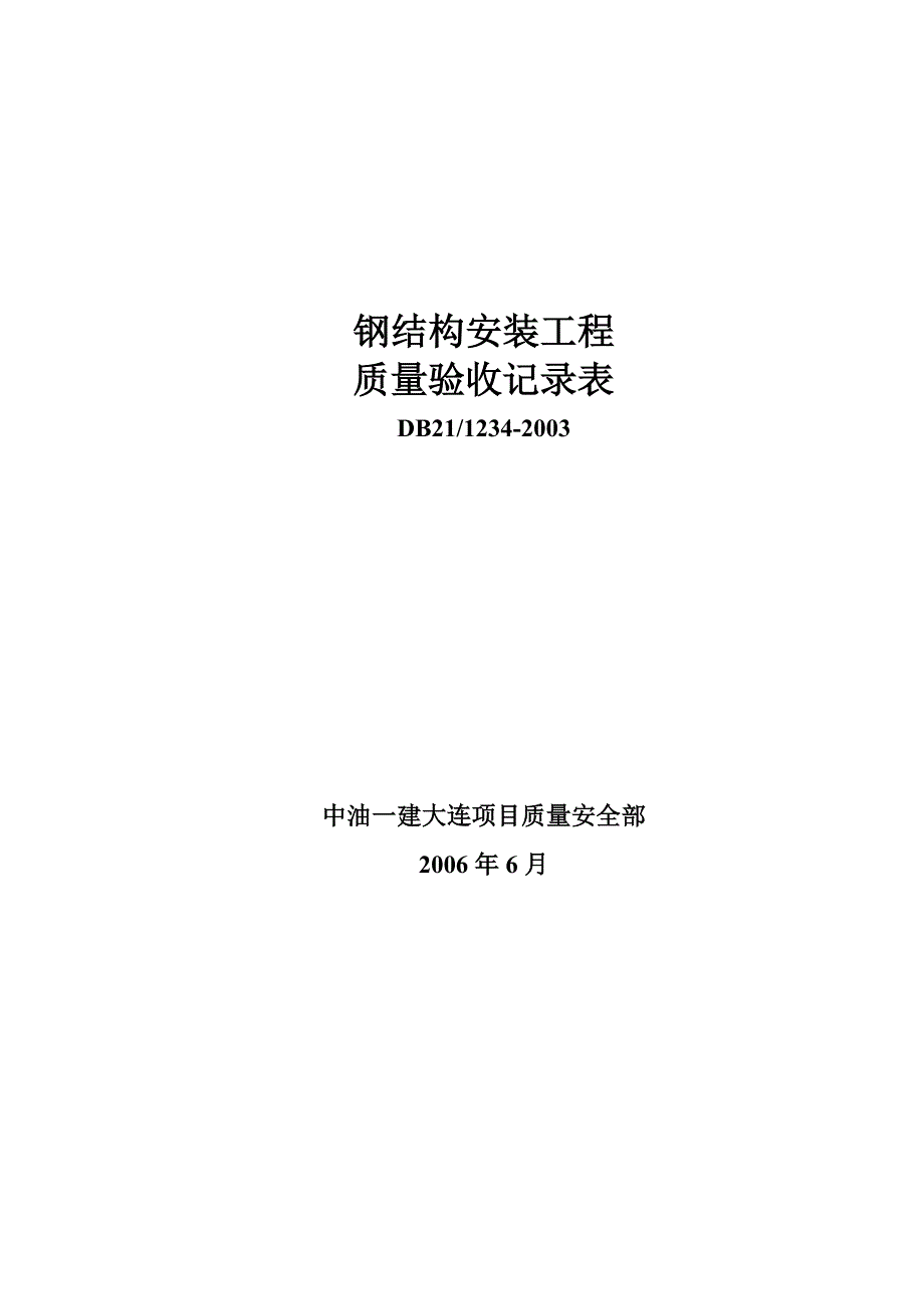 辽宁省建筑工程施工技术资料DB2112342003钢结构表格汇总_第1页