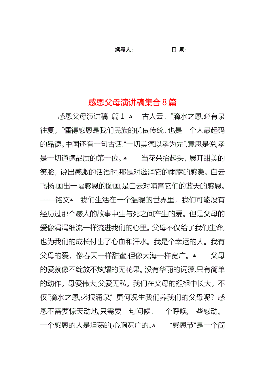 感恩父母演讲稿集合8篇_第1页