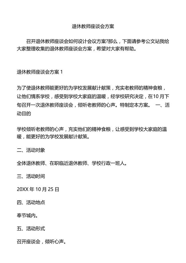 退休教师座谈会方案.doc