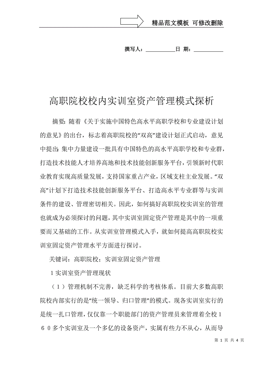 高职院校校内实训室资产管理模式探析_第1页