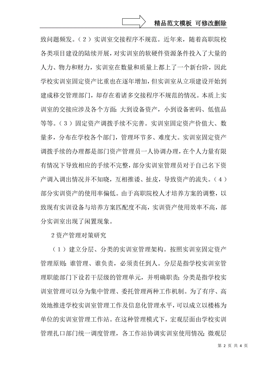 高职院校校内实训室资产管理模式探析_第2页