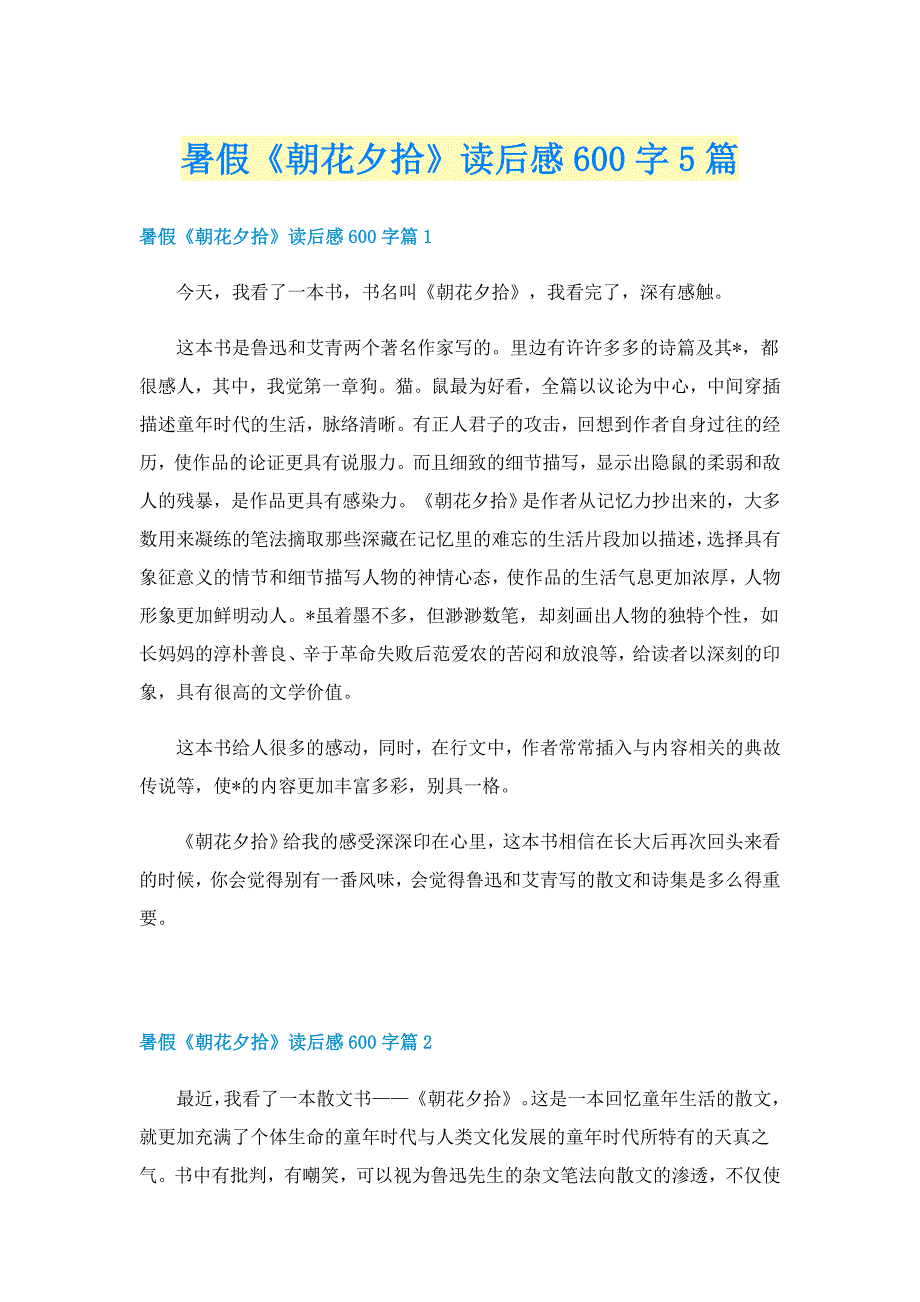 暑假《朝花夕拾》读后感600字5篇_第1页