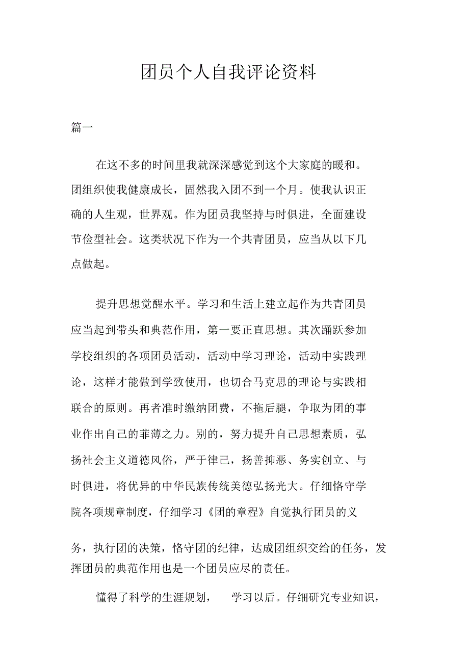 团员个人自我评议材料.docx_第1页