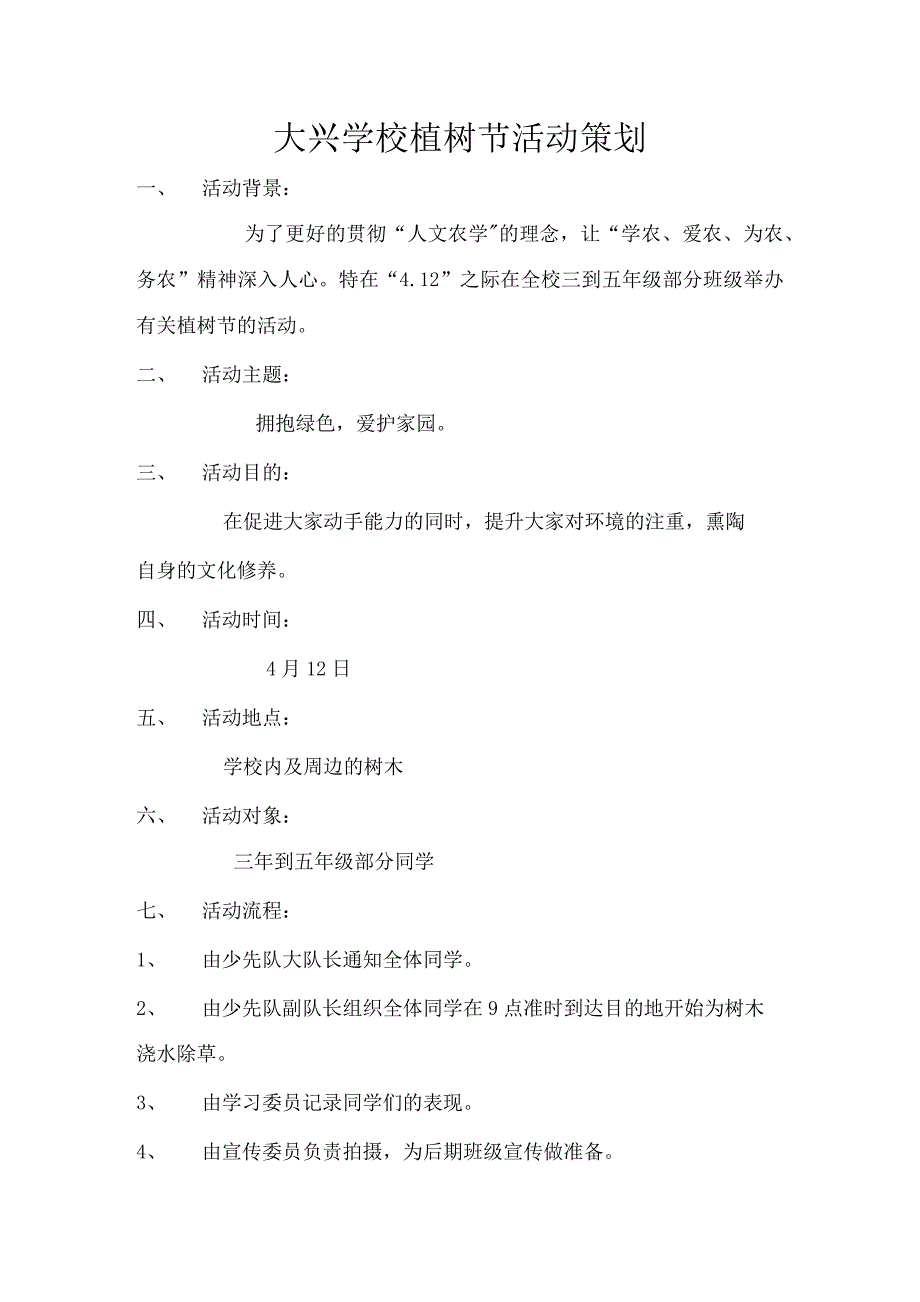 学校植树节活动方案_第1页