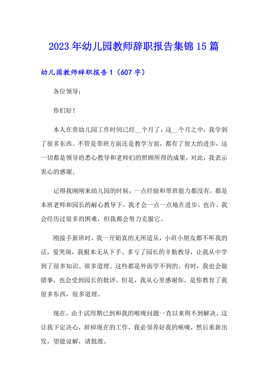 2023年幼儿园教师辞职报告集锦15篇_第1页