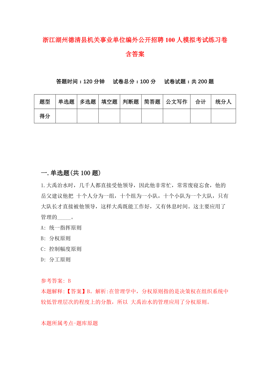 浙江湖州德清县机关事业单位编外公开招聘100人模拟考试练习卷含答案【4】_第1页