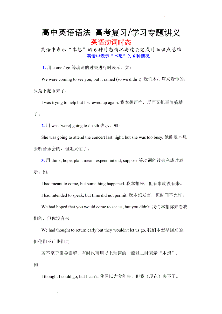 动词时态讲义：英语中表示“本想”的6种时态情况与过去完成时知识点总结-高考英语语法复习学习专题.docx_第1页