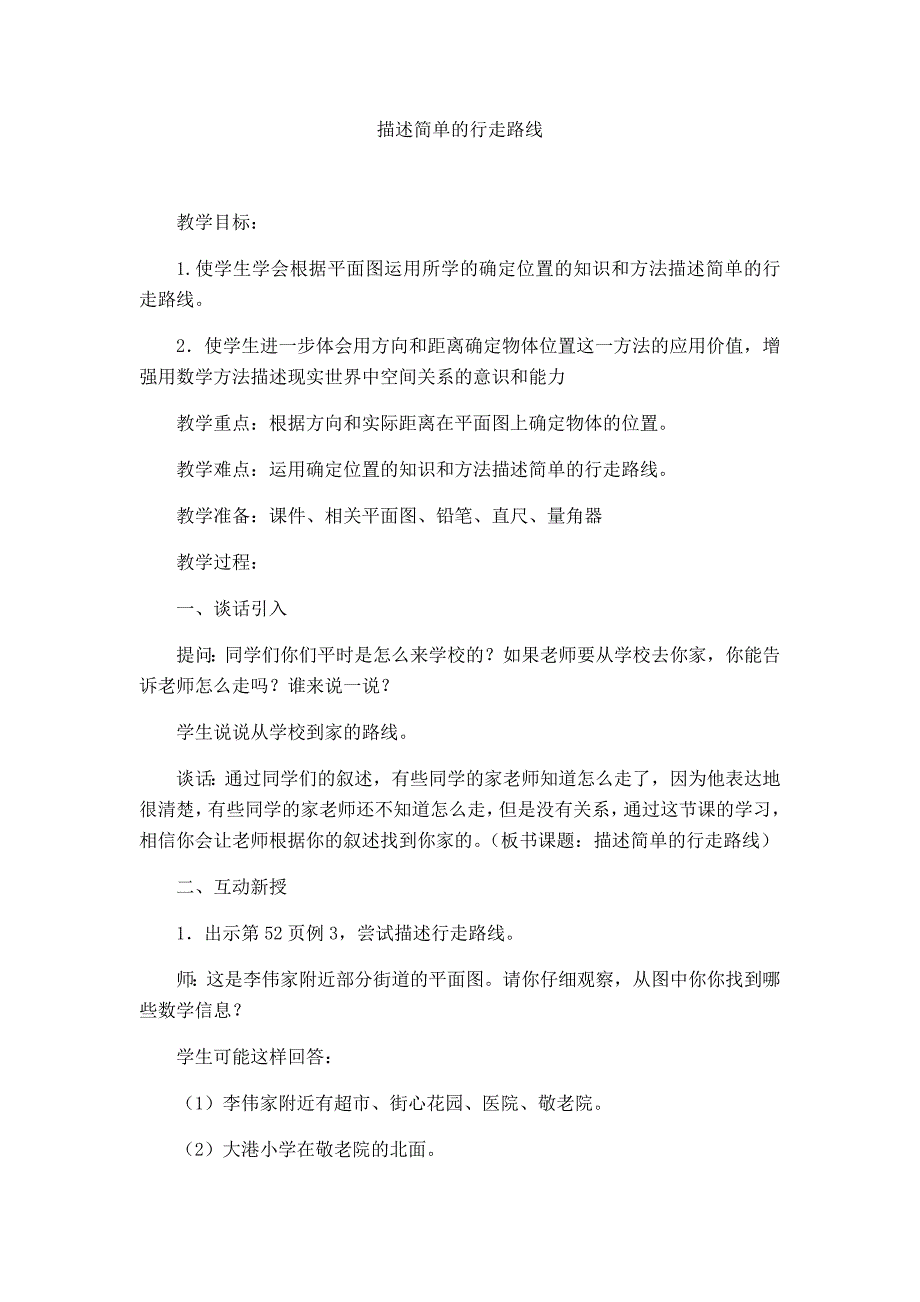 描述简单的行走路线[13].docx_第1页