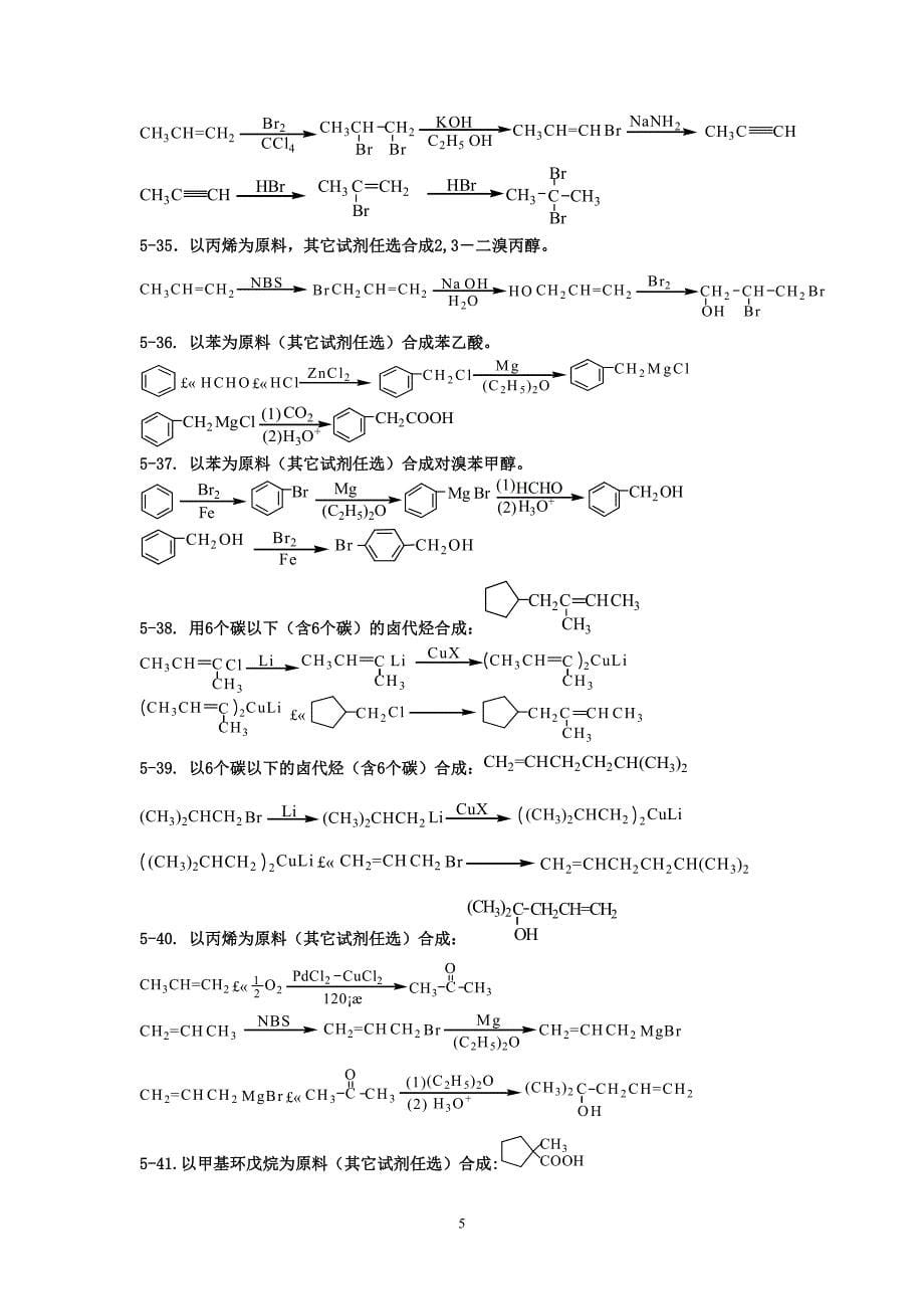 有机化学题库-合成.doc_第5页