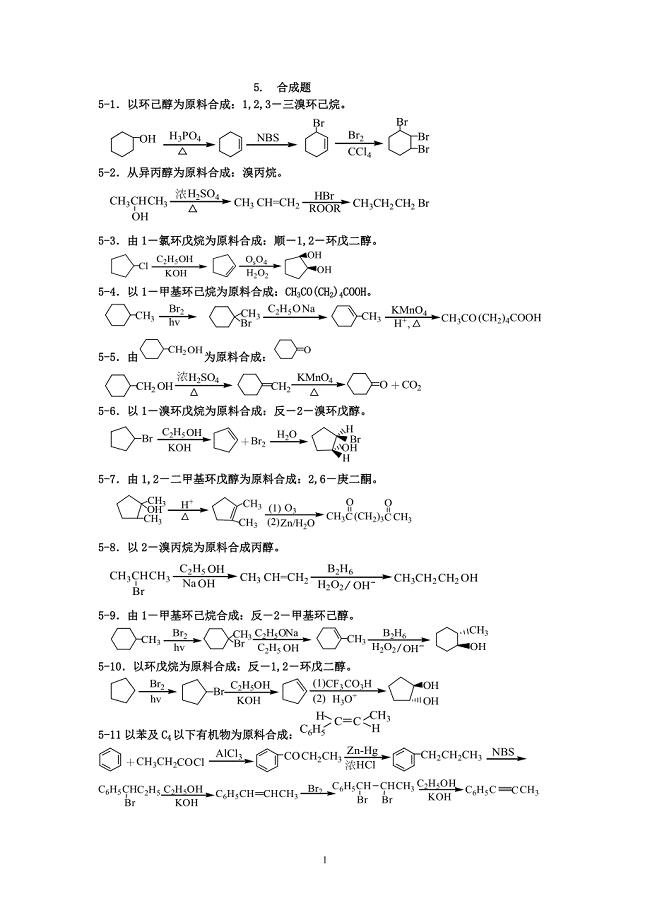 有机化学题库-合成.doc