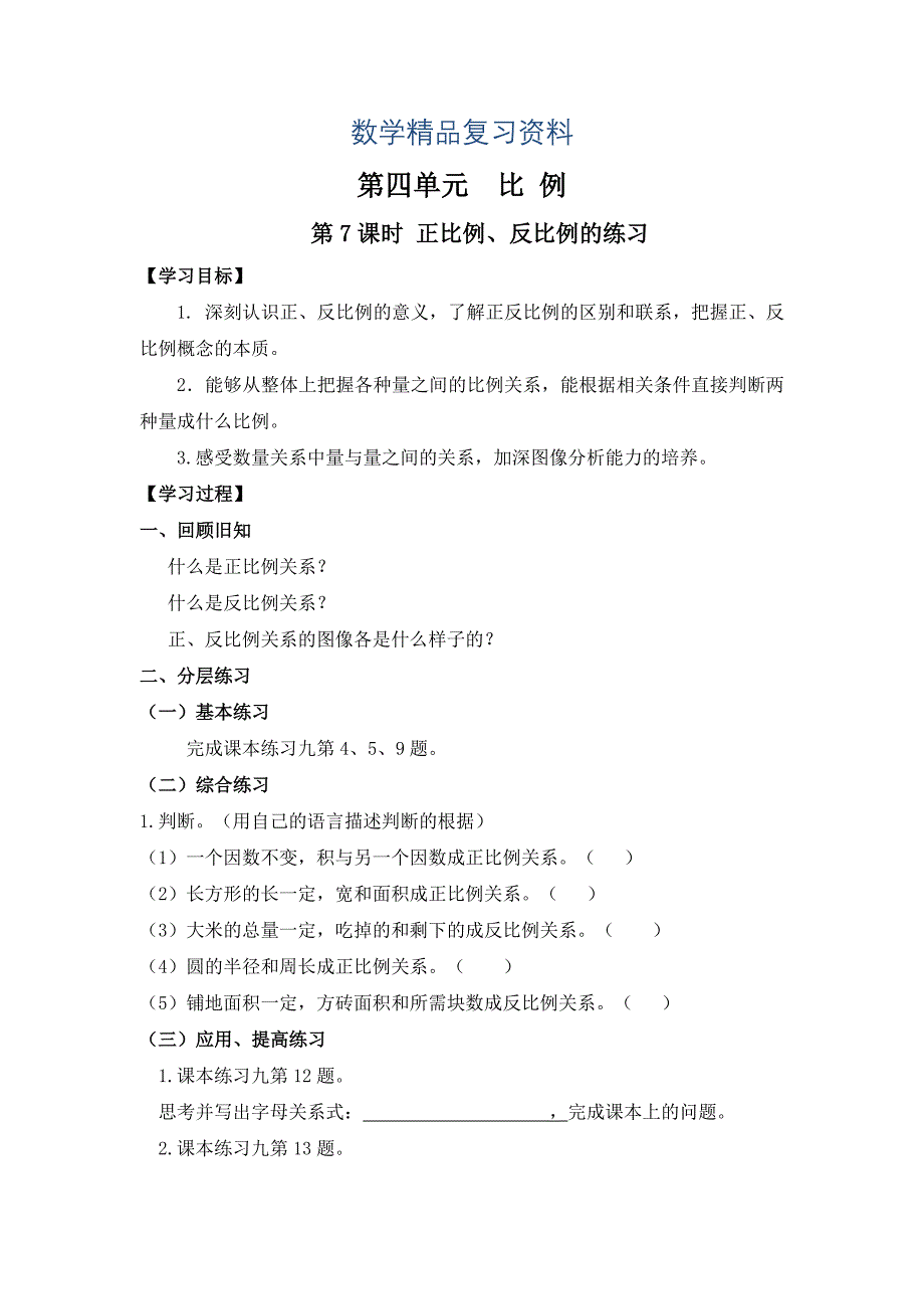 【人教版】六年级下册数学：第4单元 第7课时 正比例、反比例的练习_第1页