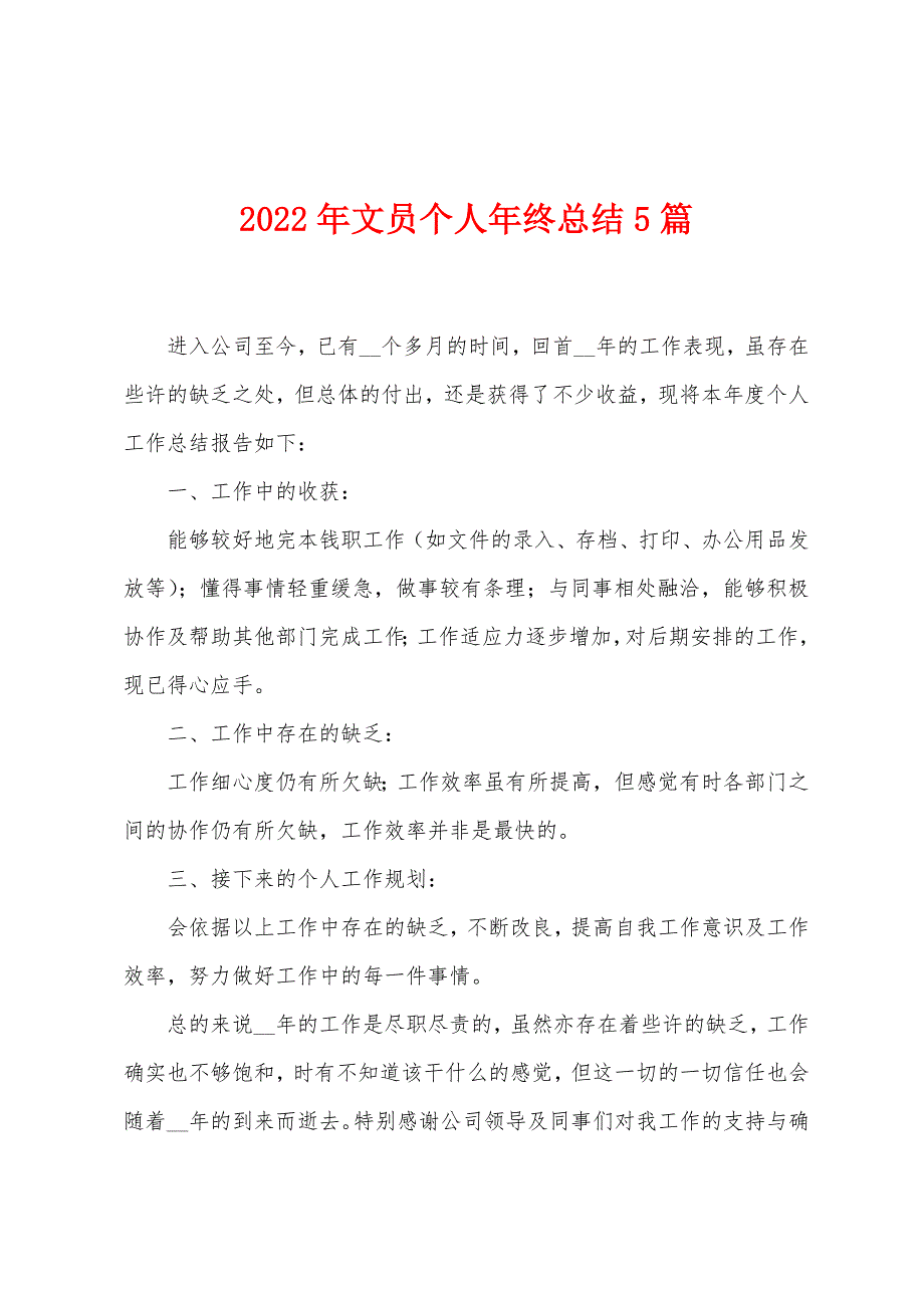 2023年文员个人年终总结5篇.doc_第1页