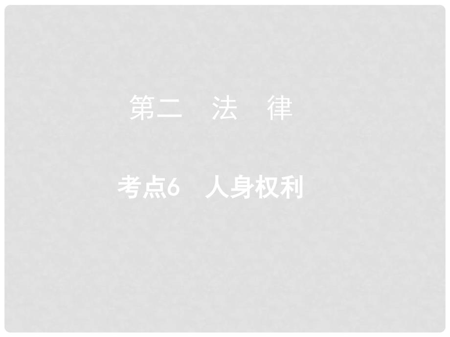 重庆市中考政治总复习 第二 法律 考点6 人身权利课件_第1页