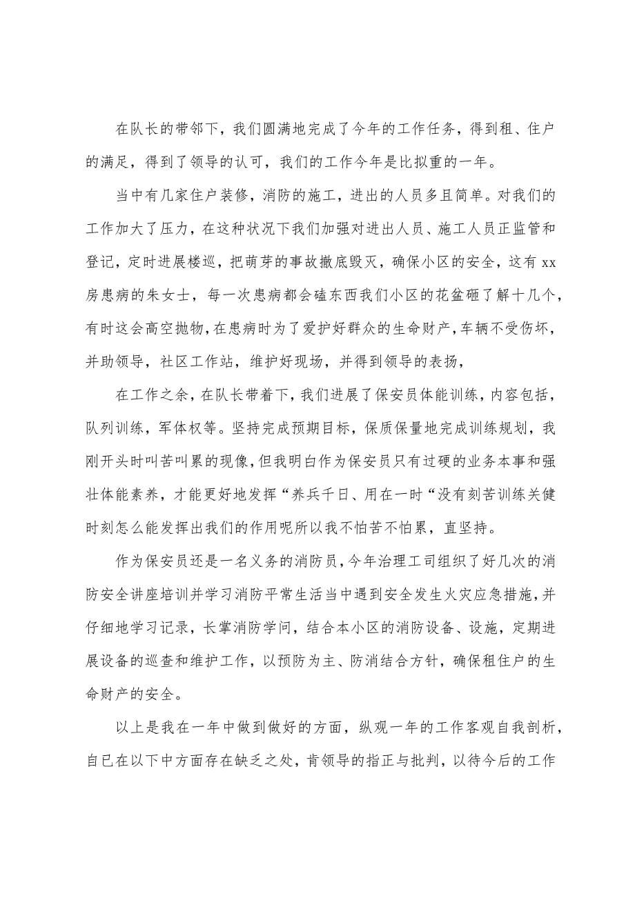 保安年度个人的工作总结.docx_第5页