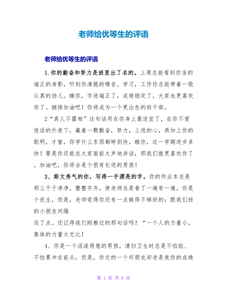 教师给优等生的评语.doc_第1页